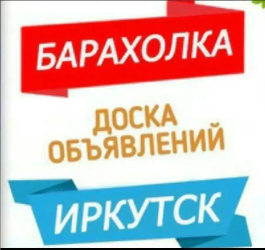 Объявления барахолки Иркутска - Барахолка в Иркутск