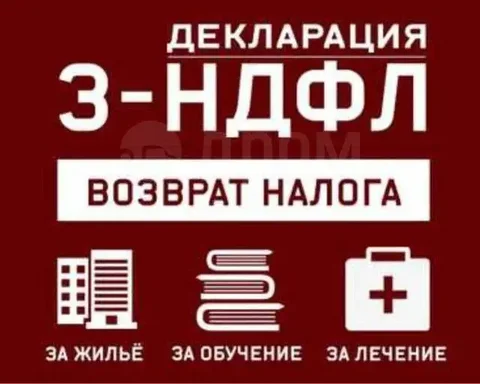 Услуги по налоговому вычету и декларации 3-НДФЛ - частное объявление в Неизвестно