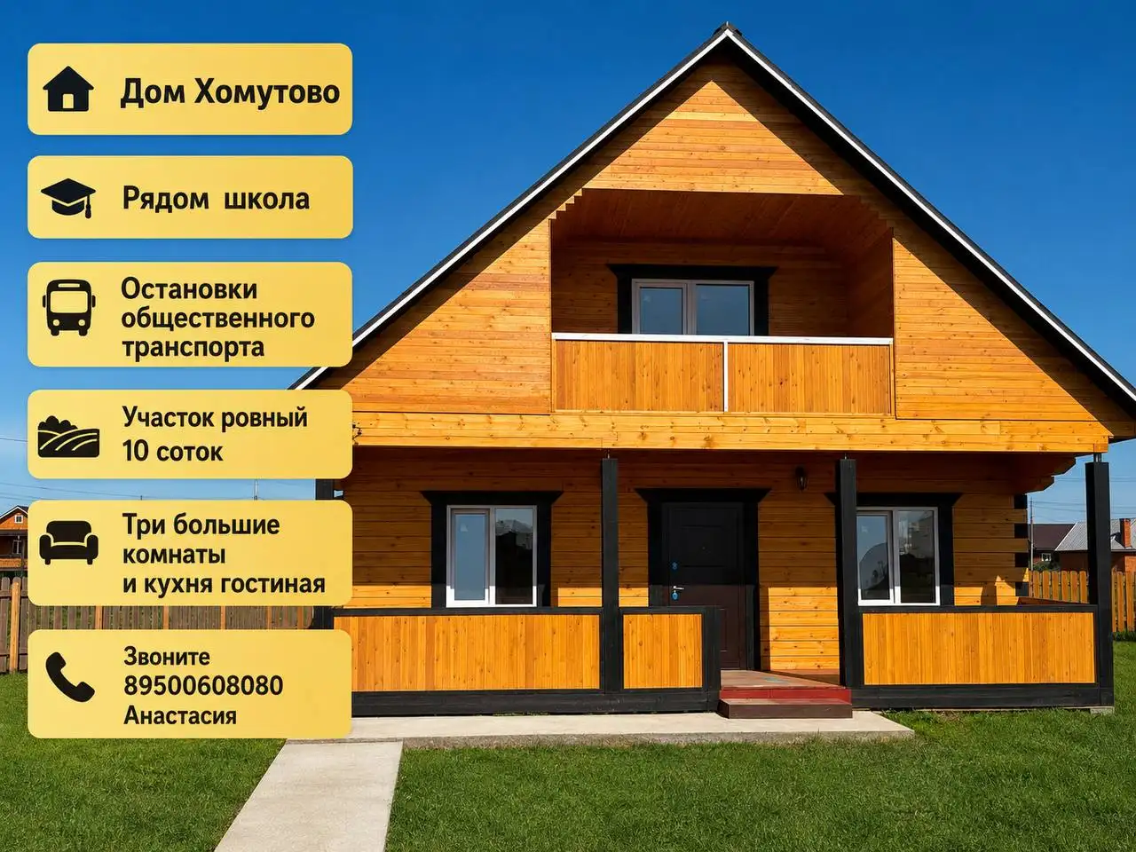 Дом в Хомутово рядом со школой - Дома (Недвижимость) в Хомутово