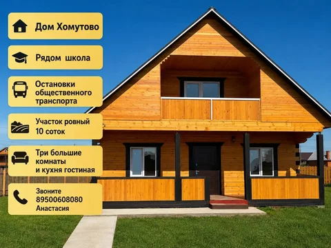Дом в Хомутово рядом со школой - частное объявление в Хомутово