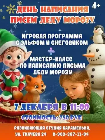 День написания писем Деду Морозу - Услуги в Оренбург
