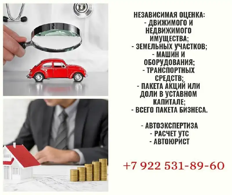 Независимая оценка транспортных средств и недвижимости