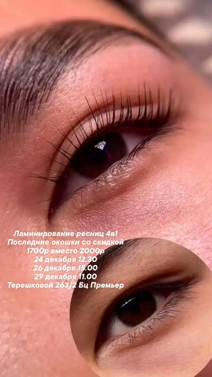 Ламинирование ресниц 4в1 со скидкой