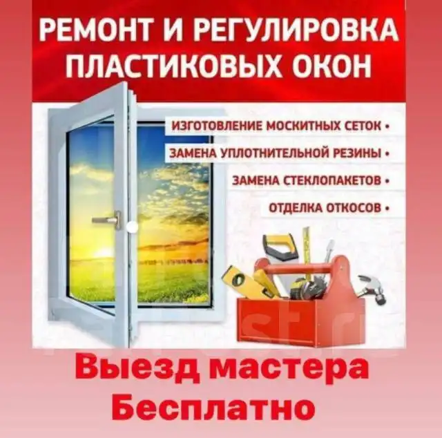 Ремонт пластиковых окон и дверей в Оренбурге