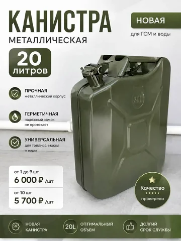 Канистра металлическая 20л новая - Минивэны в Москва
