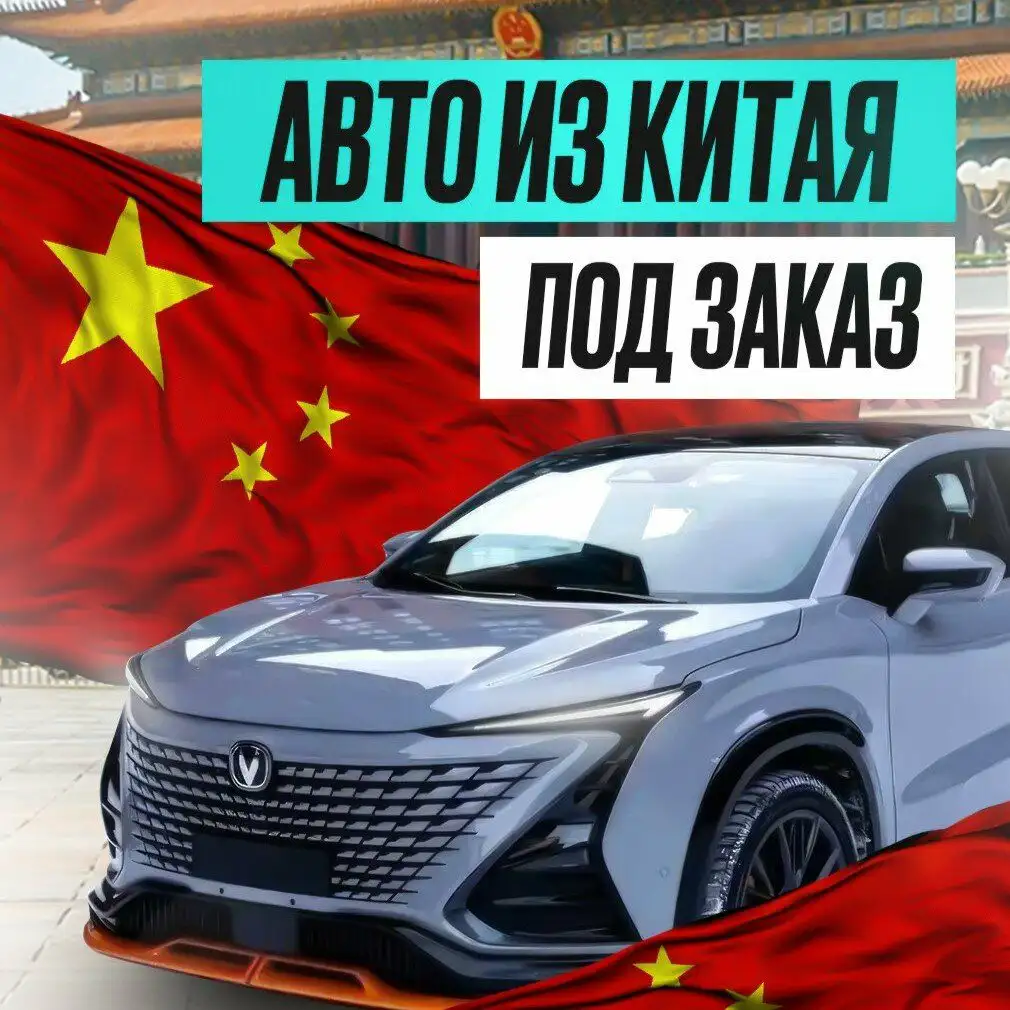 Поставка автомобилей из Китая в Россию - Авто в Москва