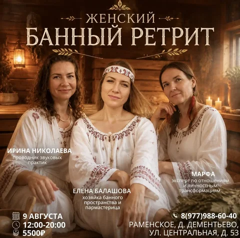 Банный ретрит 9 августа - Путешествия в Дементьево