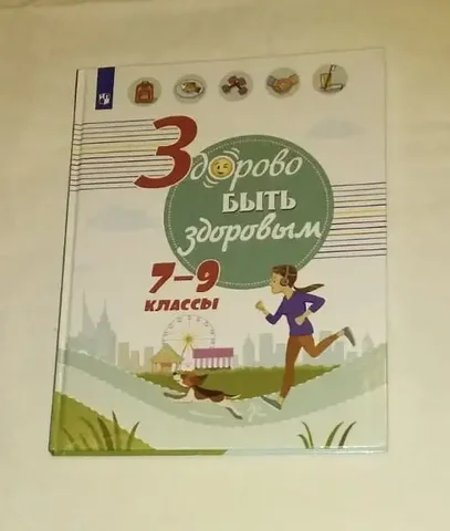 Учебное пособие «Здорово быть здоровым» 7-9 классы - Канцелярия в Москва