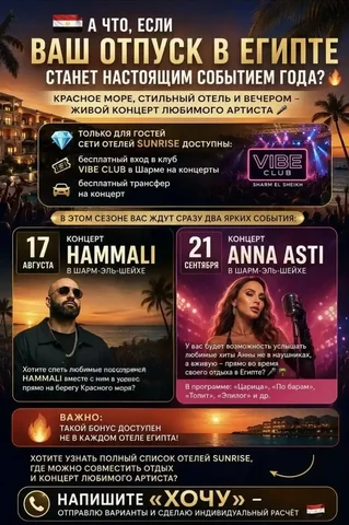 Горящие туры в Египет на концерты с бесплатным трансфером и входом в VIBE CLUB - Отдых в Шарм-эль-Шейх