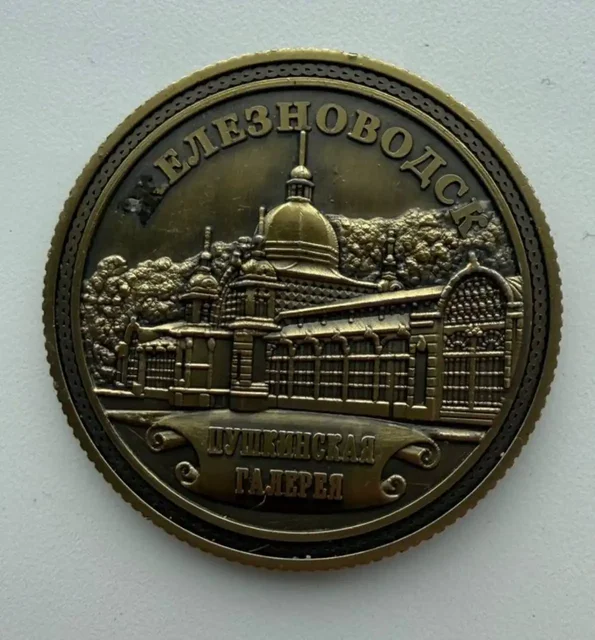 Памятная медаль-монета Железноводск - Хобби и отдых в Москва