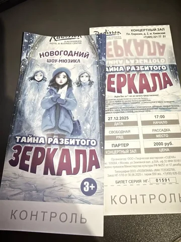 Билеты на новогодний мюзикл в Рэдиссон - Хобби и отдых в Москва