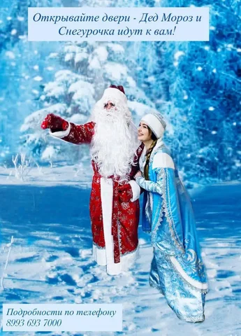 Дед Мороз и Снегурочка в гости - Услуги в Москва
