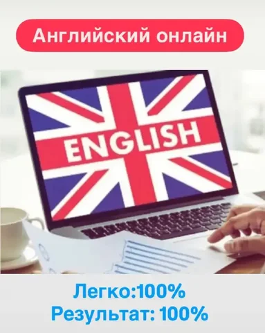 Курс английского языка с авторской системой обучения - Услуги в Москва