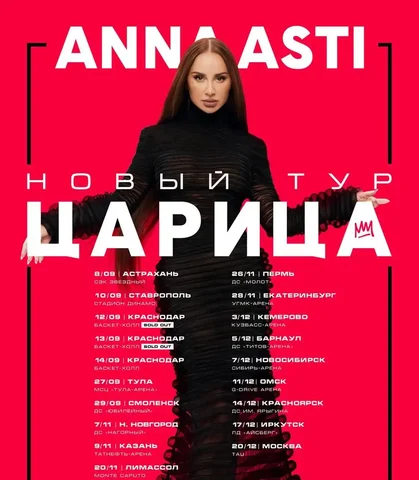 Билеты на концерт Anna Asti 20 декабря в Москве - Хобби и отдых в Москва