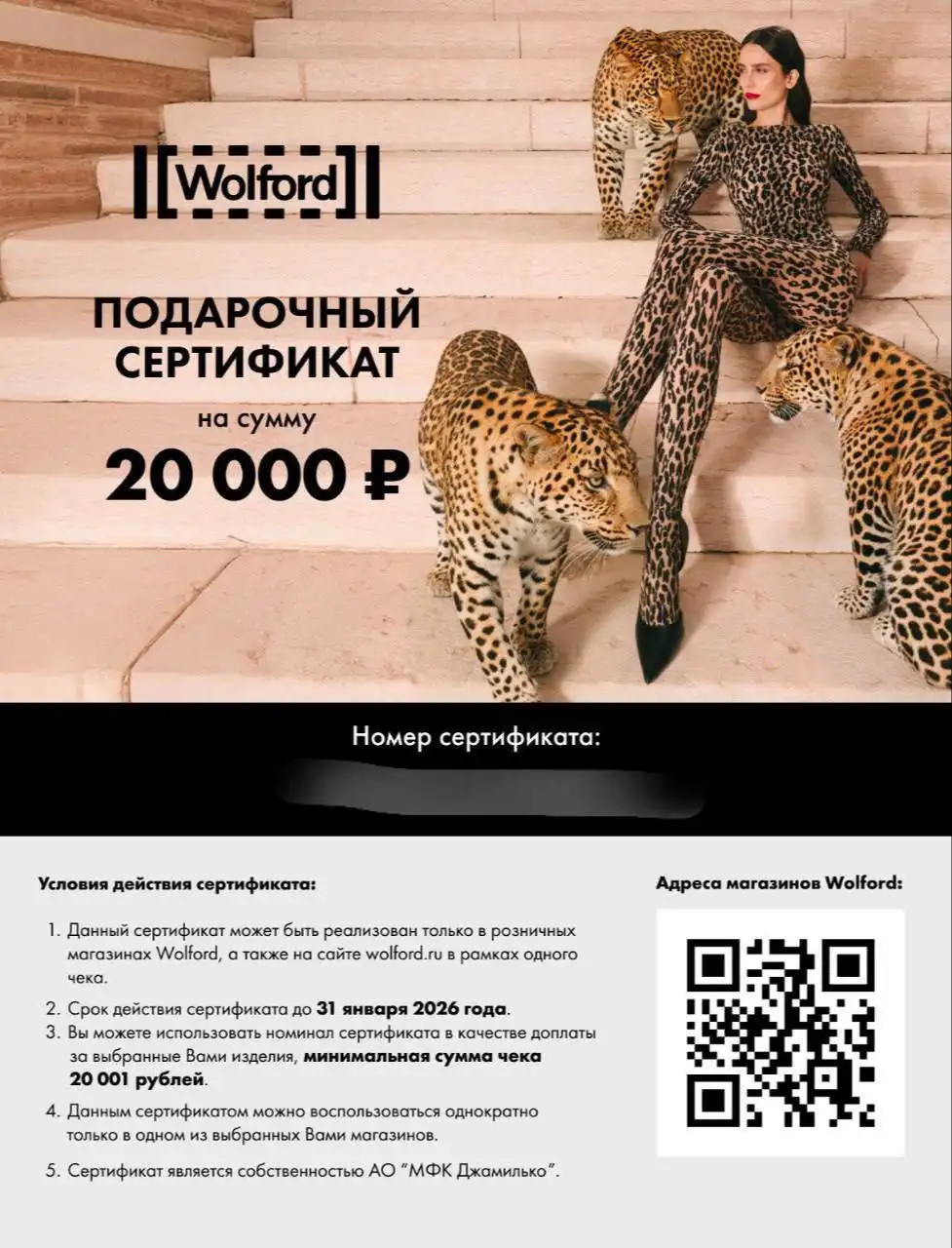 Продажа электронного подарочного сертификата Wolford