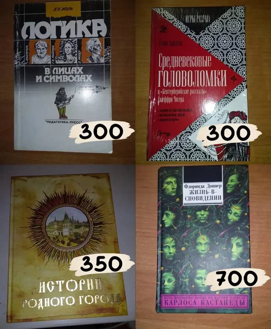 Книги: Логика в лицах и символах, Истории родного города, Жизнь в сновидении, Средневековые головоломки - частное объявление в Москва