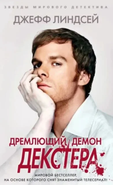 Куплю книгу 'Дремлющий демон Декстера' и другие из серии - Цветы в Москва