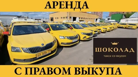 Аренда автомобилей с правом выкупа от таксопарка Шоколад - частное объявление в Москва