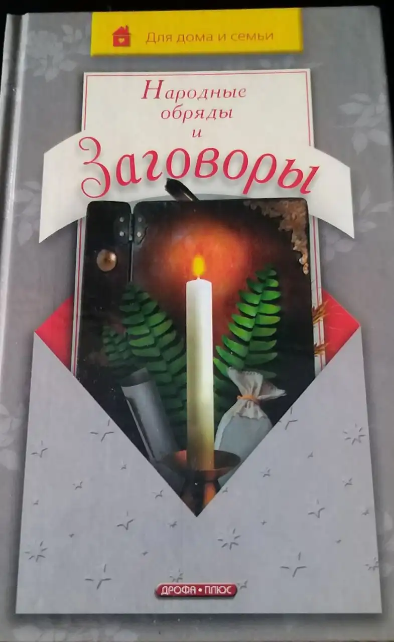 Сборник заговоров и молитв на все случаи жизни - Барахолка в Москва