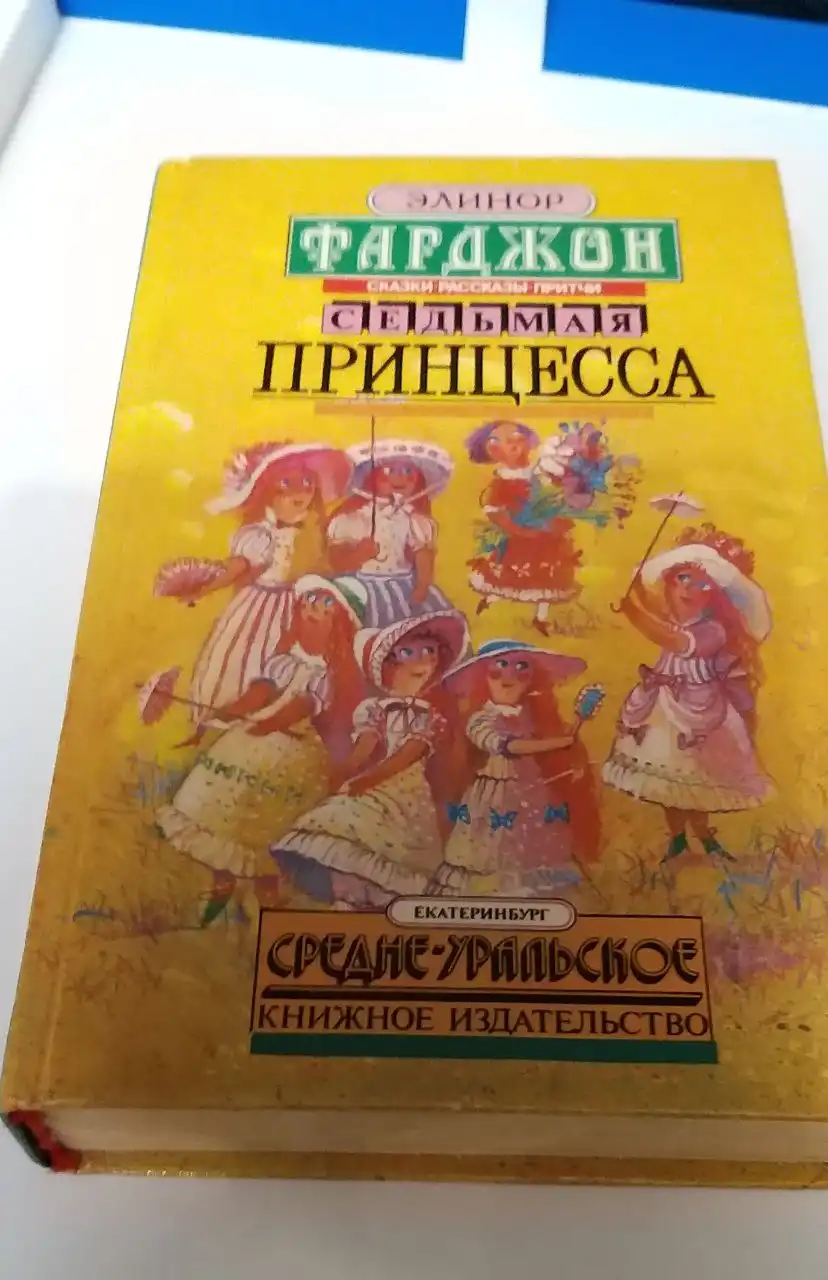 Книга Элинор Фарджон Седьмая принцесса 1993 года - Книги (Барахолка) в Москва