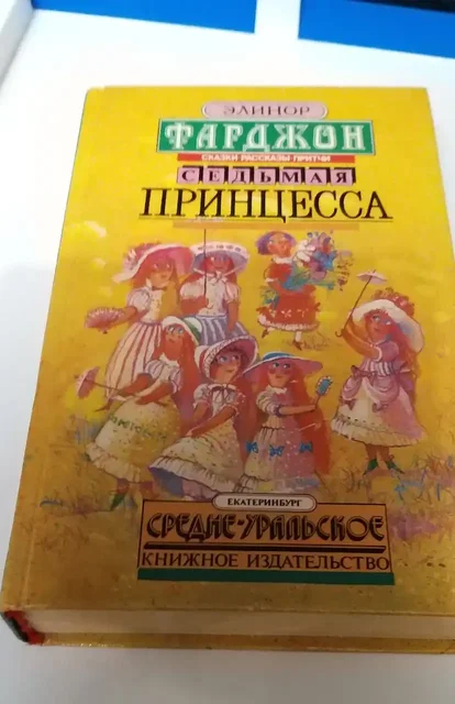 Книга Элинор Фарджон Седьмая принцесса 1993 года - Подарки в Москва