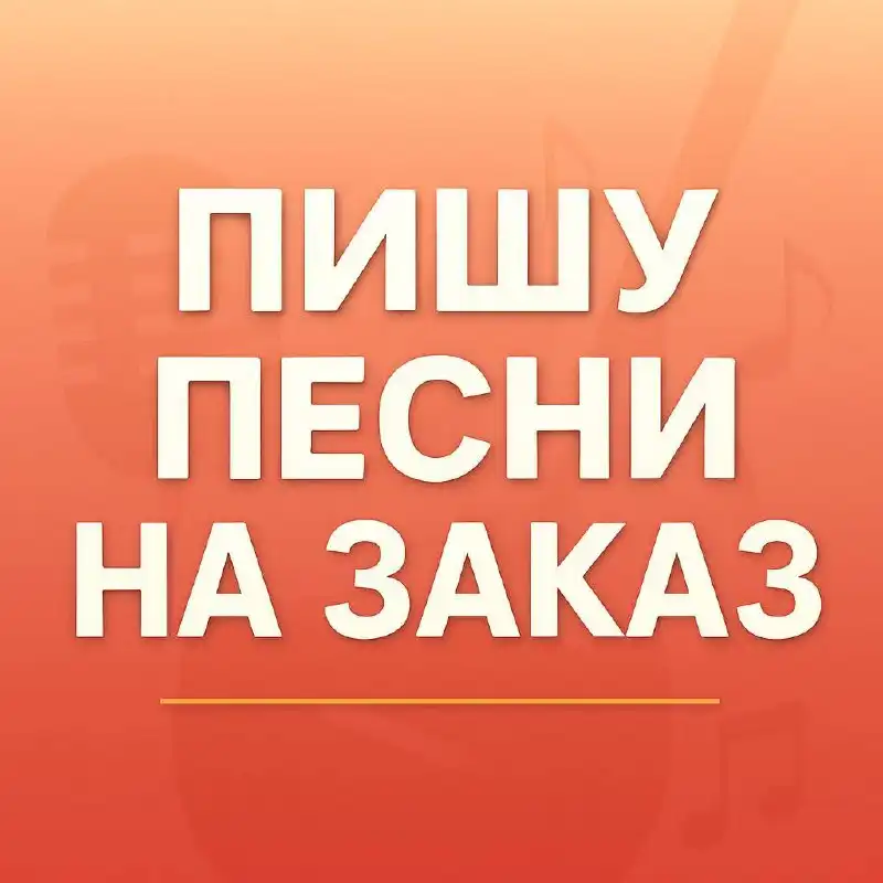 Авторская песня в подарок на праздник - Музыкальные услуги (Услуги) в Москва