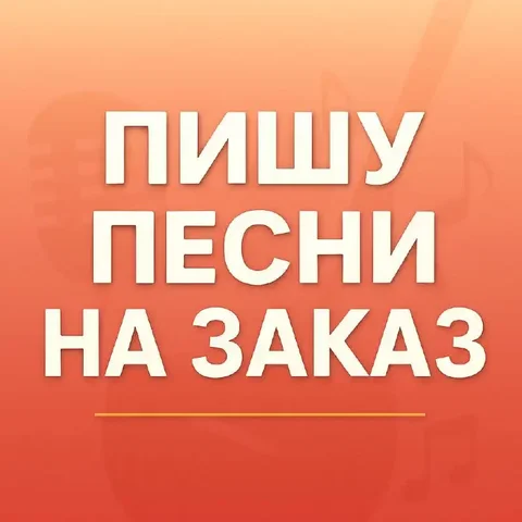 Авторская песня в подарок на праздник - Ювелирные услуги в Москва
