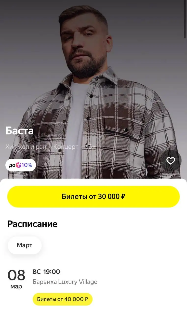 Продам билеты на выступление Басты в Барвихе Luxury Village 8 марта - Билеты на мероприятия (Хобби и отдых) в Москва
