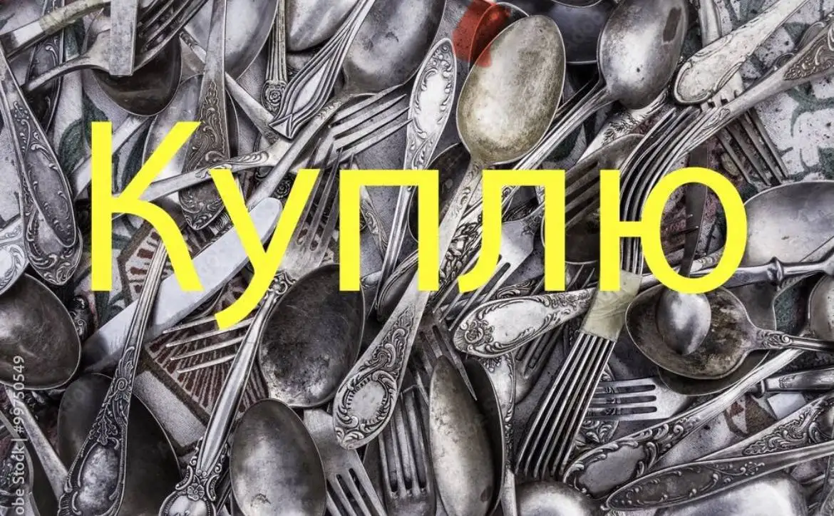Куплю столовые приборы из мельхиора - Посуда и кухонная утварь (Барахолка) в Москва