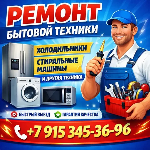 Ремонт и консультация бытовой техники - Образовательные в Москва