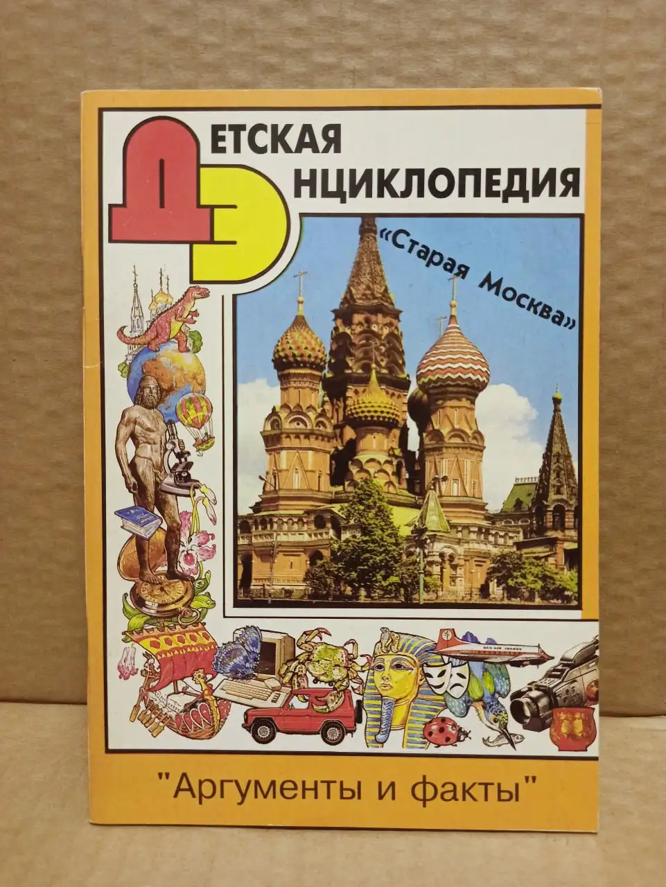 Детская энциклопедия Старая Москва 6/1996 - Книги (Барахолка) в Москва