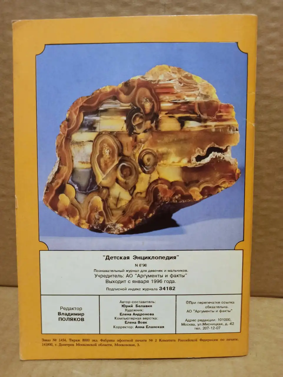 Детская энциклопедия Старая Москва 6/1996 - Книги (Барахолка) в Москва