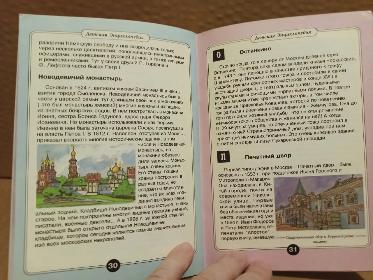 Детская энциклопедия Старая Москва 6/1996 - Книги (Барахолка) в Москва