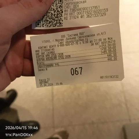Чек Вкусно и точка с редким номером 067 - Коллекционные предметы в Москва
