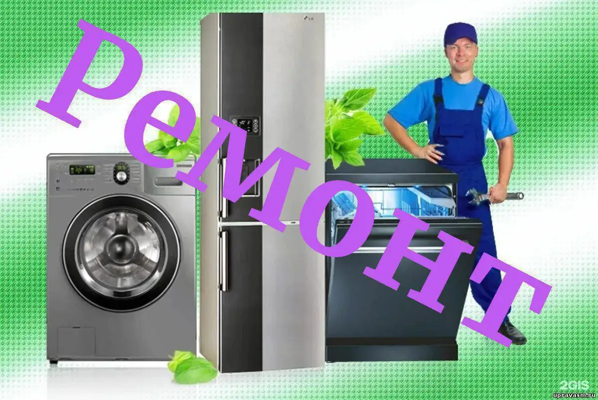 Ремонт бытовой техники на дому - Ремонт бытовой техники (Услуги) в Москва
