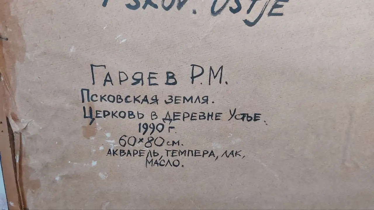 Картина Псковская земля. Церковь в деревне Устье. Художник Гаряев Р.М. - Искусство и антиквариат (Хобби и отдых) в Москва