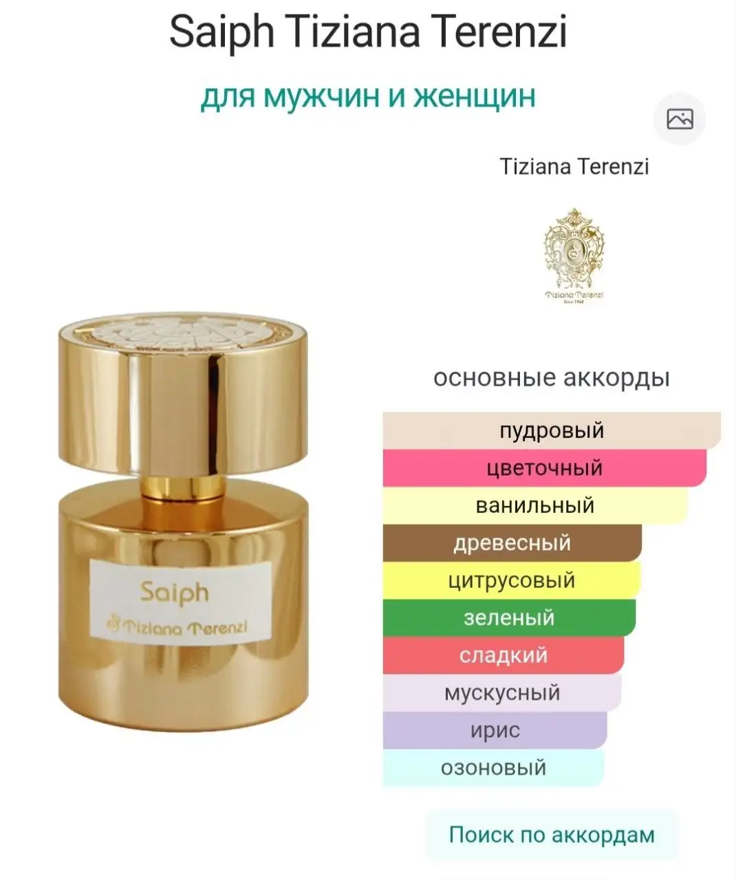 Tiziana Terenzi Saiph 100ml - Парфюмерия (Красота и здоровье) в Москва