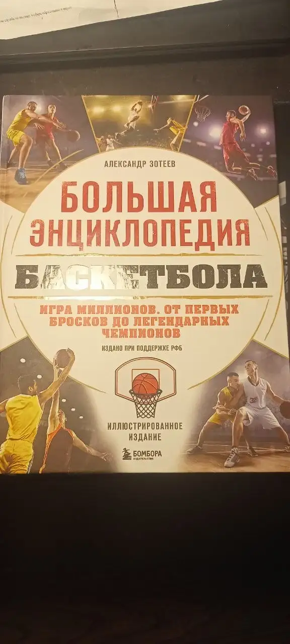 Энциклопедия баскетбола с подписью Андрея Кириленко - Хобби и отдых в Москва