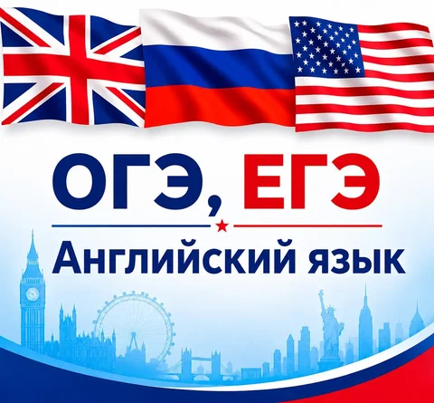 Репетитор по английскому языку (ЕГЭ/ОГЭ) - частное объявление в Москва