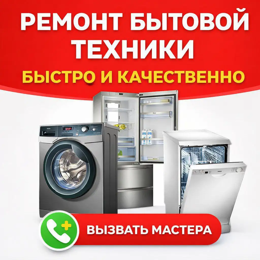 Ремонт бытовой техники на дому - Ремонт бытовой техники (Услуги) в Москва