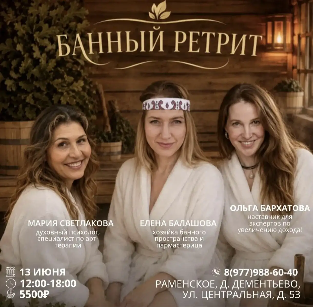 Женский банный ретрит в деревне Дементьево - Спа и баня (Услуги) в Раменское