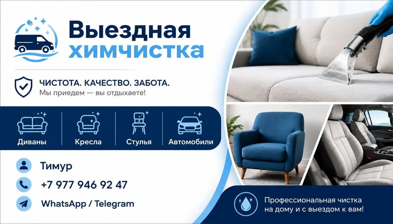 Выездная химчистка мебели и авто - Химчистка (Услуги) в Москва