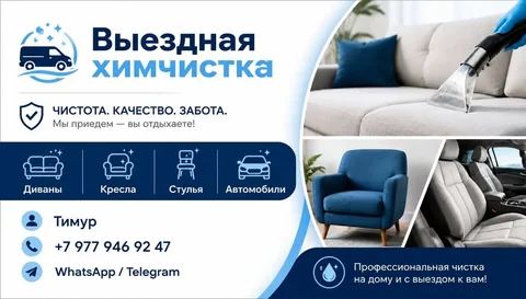 Выездная химчистка мебели и авто - Дезинфекция и дезинсекция в Москва
