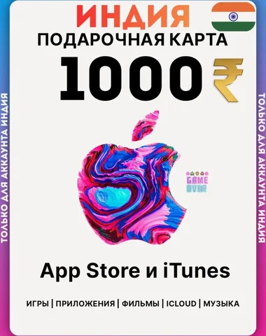 Продам коды пополнения Apple Store (Индия) - Хоумстейджинг в Москва