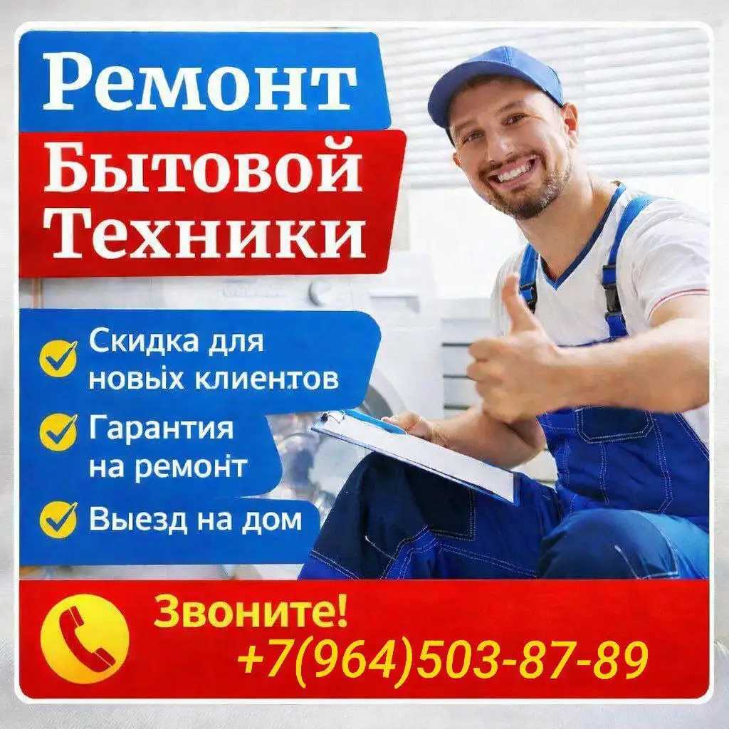 Ремонт бытовой техники - Услуги в Москва