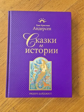 Книга Сказки и истории Андерсен - частное объявление в Москва