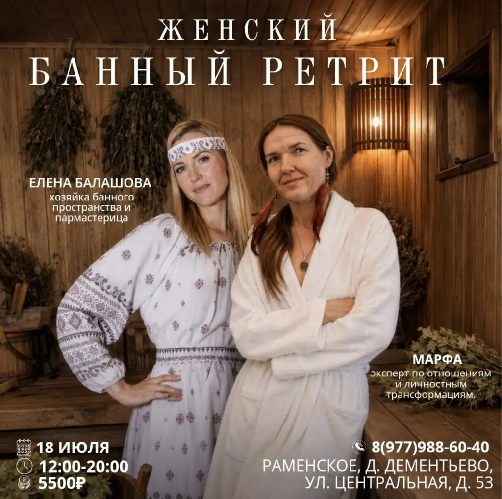 Банный ретрит 18 июля - Услуги в Москва