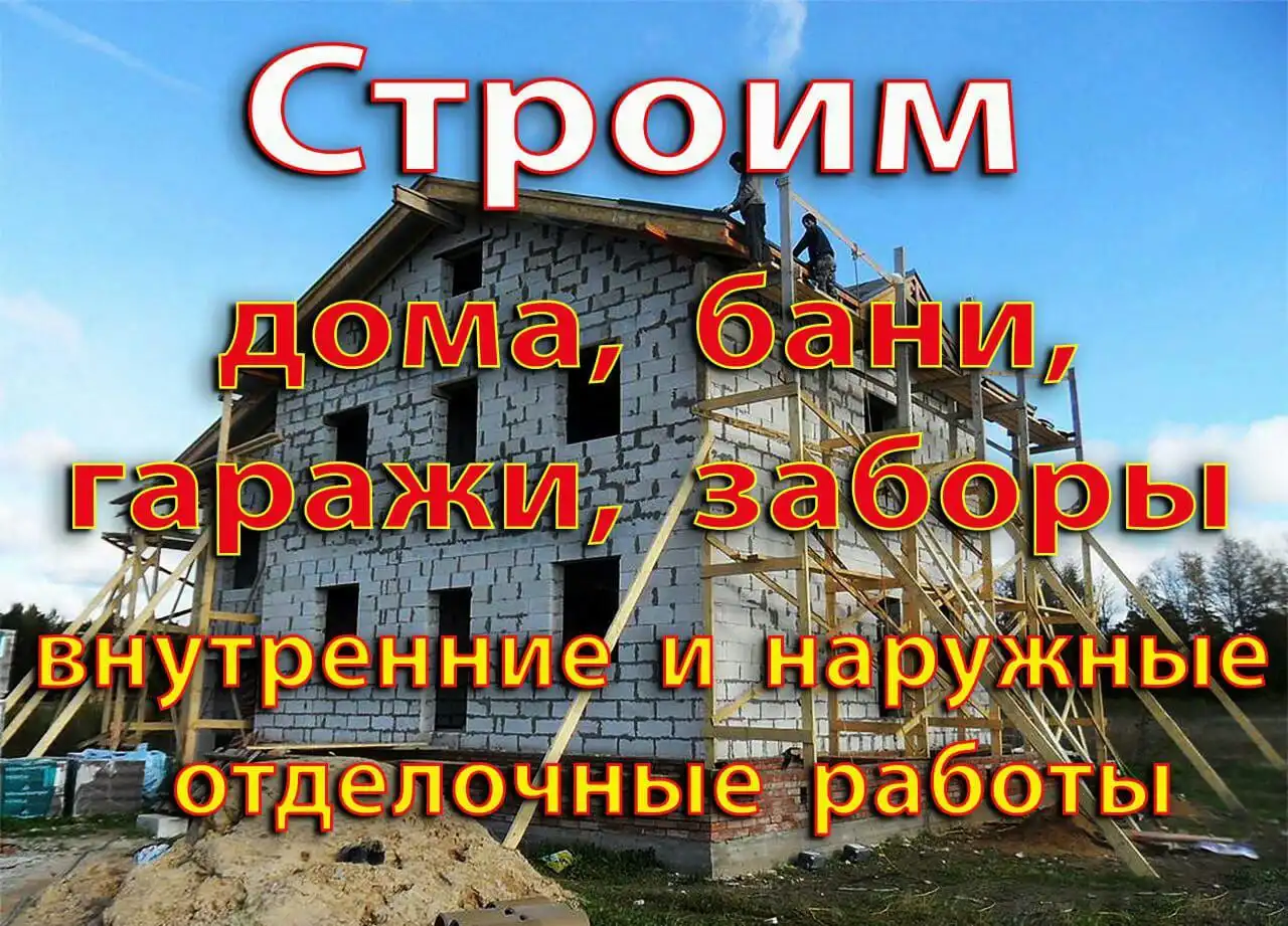 Профессиональная бригада строителей в Барнауле и Новоалтайске