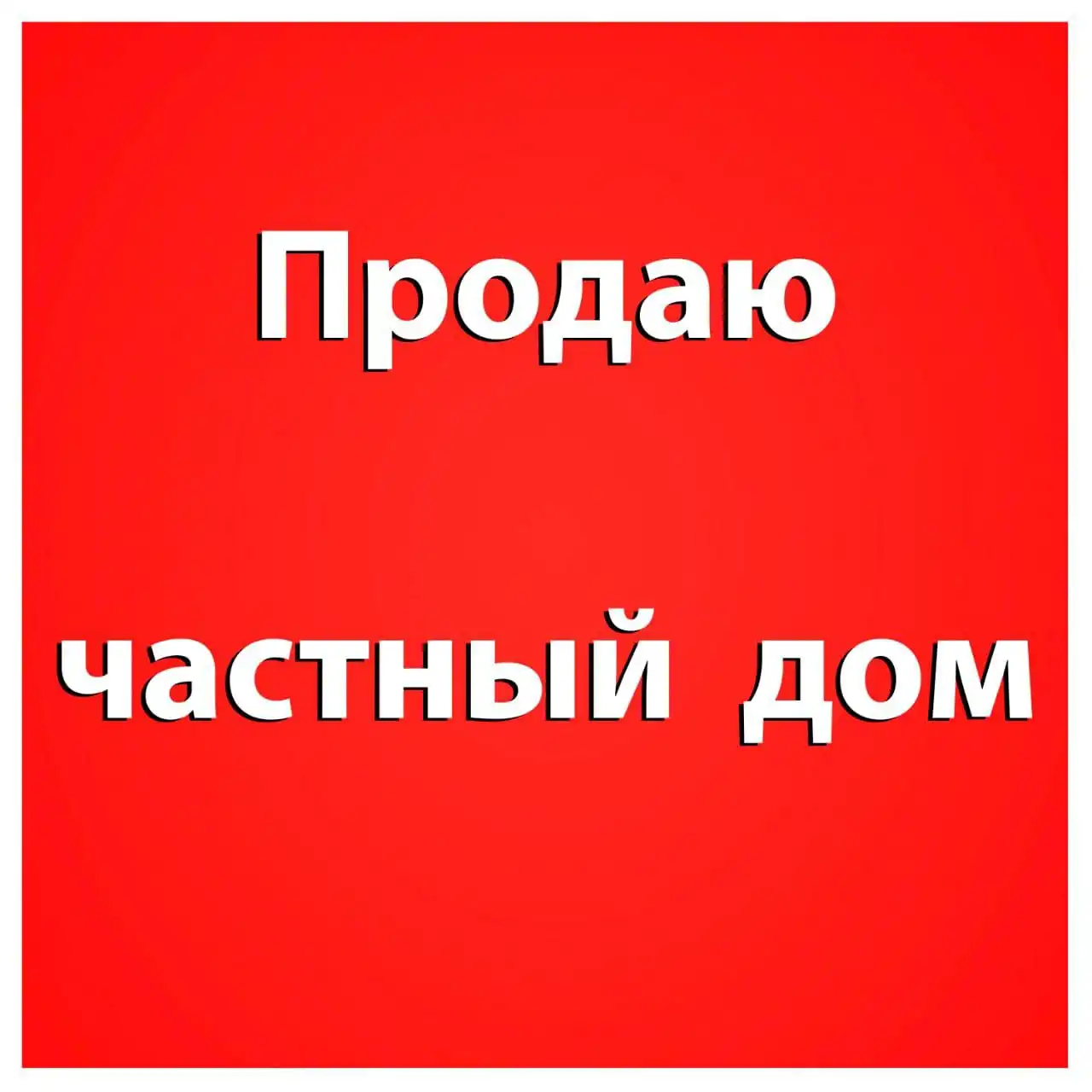 Продажа частного дома в посёлке Ягодное, Барнаул