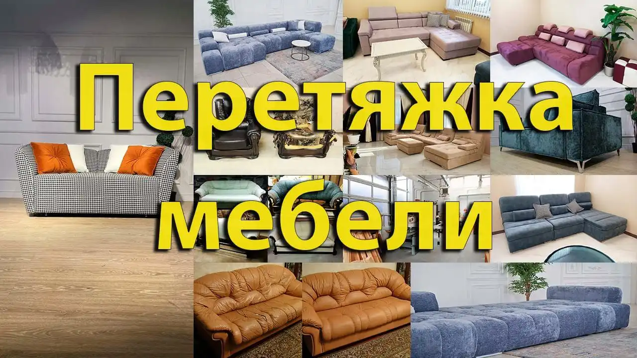 Изготовление и перетяжка мягкой мебели в Барнауле